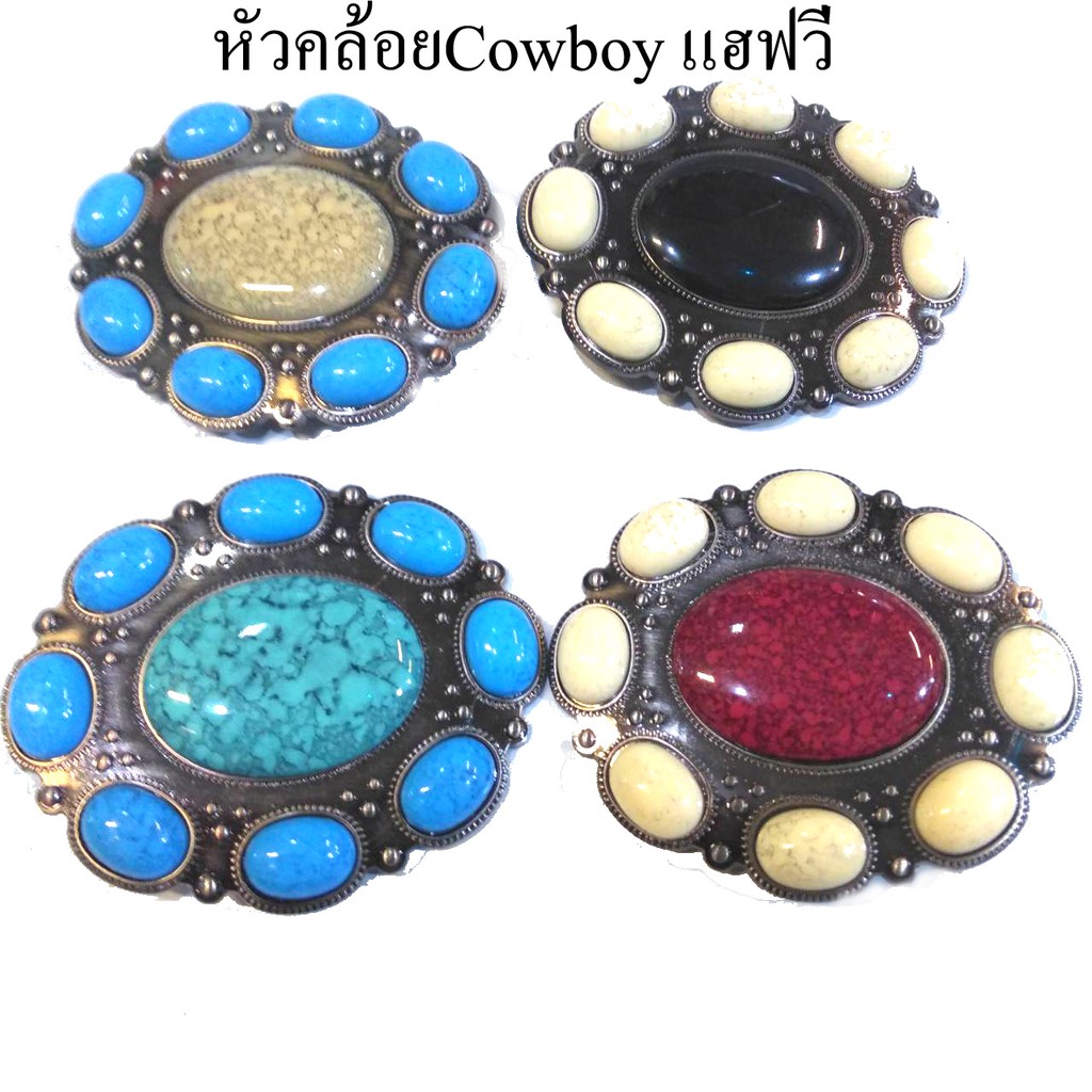 หัวเข็มขัดคล้อย 20+แบบ คาวบอย แฮฟวี่ วินเทจ เพื่อชีวิต 4สี COWBOY COWGIRL