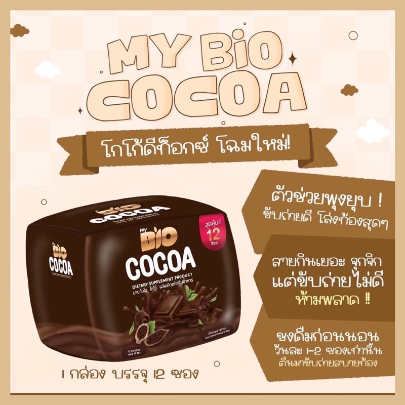 แท้💯%(สูตรใหม่12ซอง) Bio cocoa ไบโอโกโก้ 490฿ ส่งฟรี(ไม่ต้องใช้โค้ด)‼️