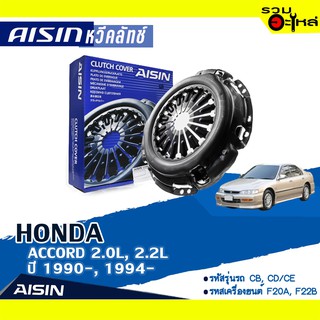 หวีคลัทช์ AISIN Premium สำหรับ HONDA  ACCORD 2.0L ,2.2L ปี 1990- , 1994- 📍เบอร์ไอชิน : CH-026