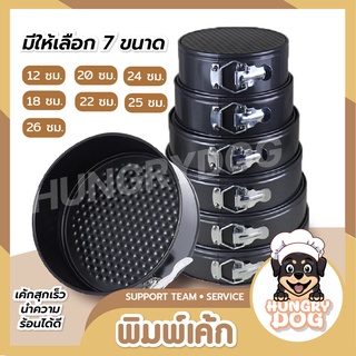 พิมพ์เค้กทรงกลม พิมพ์เค้กกลม ถอดก้น พิมพ์อบขนม HUNGRYDOG