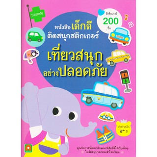 Aksara for kids หนังสือเด็ก ติดสนุก สติกเกอร์ เที่ยวสนุก อย่างปลอดภัย