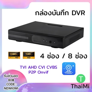 [KIWISEP ลด 45]กล่องบันทึก DVR 4 ช่อง 8 ช่อง TVI AHD CVI CVBS 1080P 5104-H/ Vstarcam N400P NVR เครื่องบันทึกกล้องวงจรปิด