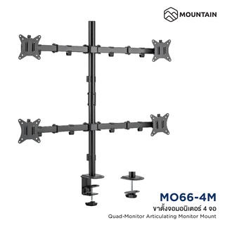 Mountain ขาตั้งจอคอม 4 จอ แบบยึดได้-เจาะได้ รองรับจอขนาด 17-32 นิ้ว Quad-Monitor Articulating Monitor Mount รุ่น MO66-4M