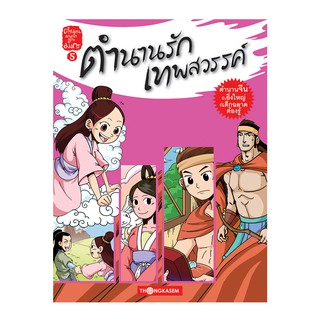 Thongkasem หนังสือ ตำนานเทพเจ้าแดนมังกร เล่ม 5 ตำนานรักเทพสวรรค์