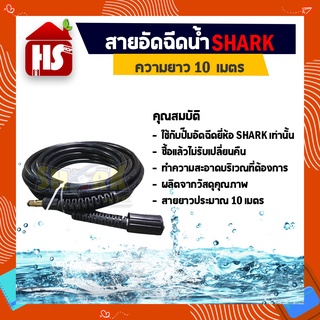 สายอัดฉีดน้ำแรงดันสูง Shark ยาว 10 เมตร (ใช้กับปั้มอัดฉีด 130 Bar ยี่ห้อ Shark)