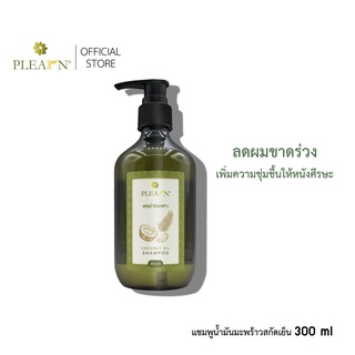 PLEARN แชมพูน้ำมันมะพร้าว 300 ml ลดผมขาดหลุดร่วง เพิ่มความชุ่มชื้นให้เส้นผม หนังศีรษะ ลดอาการคัน