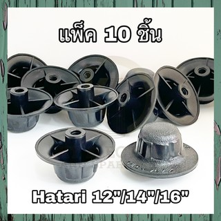 ( แพ็ค10ชิ้น ) ขายส่ง จุกล็อคใบ ฮาตาริ 12-16 hatari