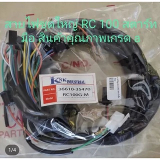 สายไฟชุดใหญ่ suzuki RC 100 สตาร์ทมือ คุณภาพสินค้าเกรด a พร้อมส่ง