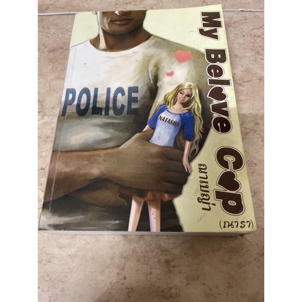 นิยายมือสอง "My Belove Cop"