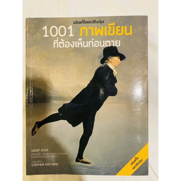 หนังสือ 1001 ภาพเขียนที่ต้องเห็นก่อนตาย