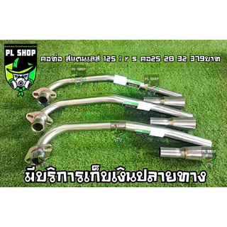 คอท่อแสตนเลส เวฟ125i r s(รุ่นเก่า) ส่งฟรี