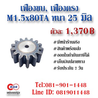 เฟืองขบ  M1.5x80TA เฟืองตรง  SPUR GEAR เฟือง เคจีเอส เฟืองเคจีเอส KGS เคจีเอสเจ้จุ๋ม เคจีเอสสำนักงานใหญ่