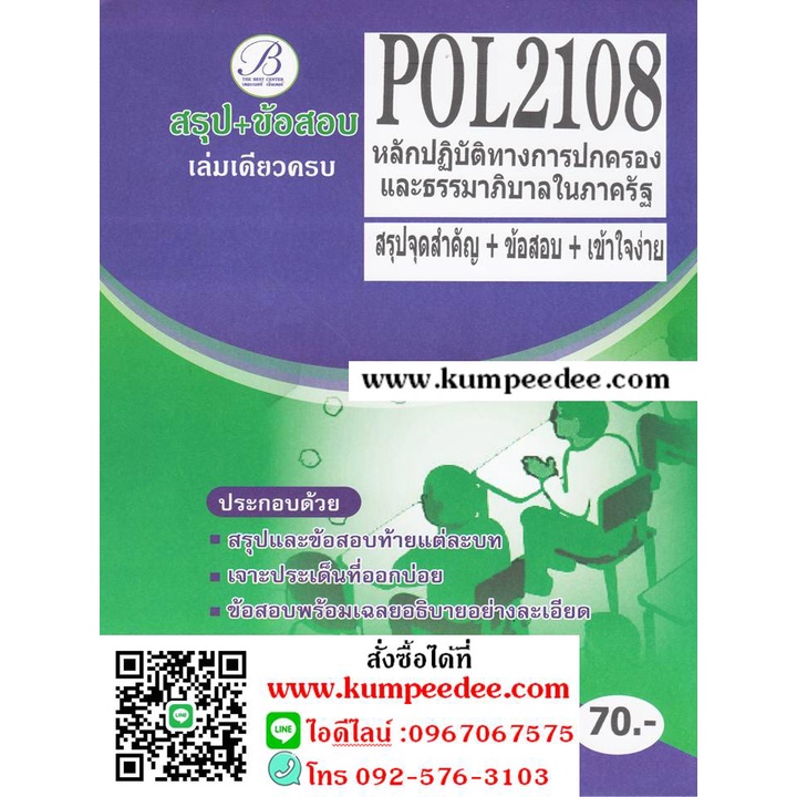 สรุป+ข้อสอบ POL2108 หลักปฏิบัติการทางการปกครองและธรรมาภิบาลในภาครัฐ