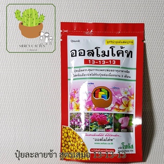 ปุ๋ยออสโมโค้ท 13-13-13  สูตรเสมอ ขนาด 100 กรัม