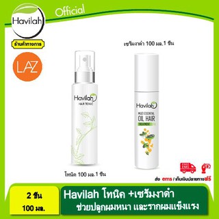 Havilah โทนิค ขจัดรังแค  ปริมาณ100ml.+ ฮาวิล่าห์ มัลติ เอสเซนเชียล ออยล์ แก้ผมแห้งเสียแตกปลาย ขนาด 100 มล.