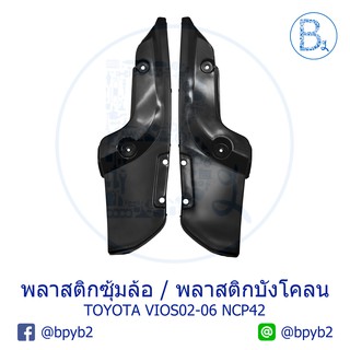 **อะไหล่แท้** พลาสติกซุ้มล้อหลัง พลาสติกบังโคลนหลัง TOYOTA VIOS02-06 NCP42