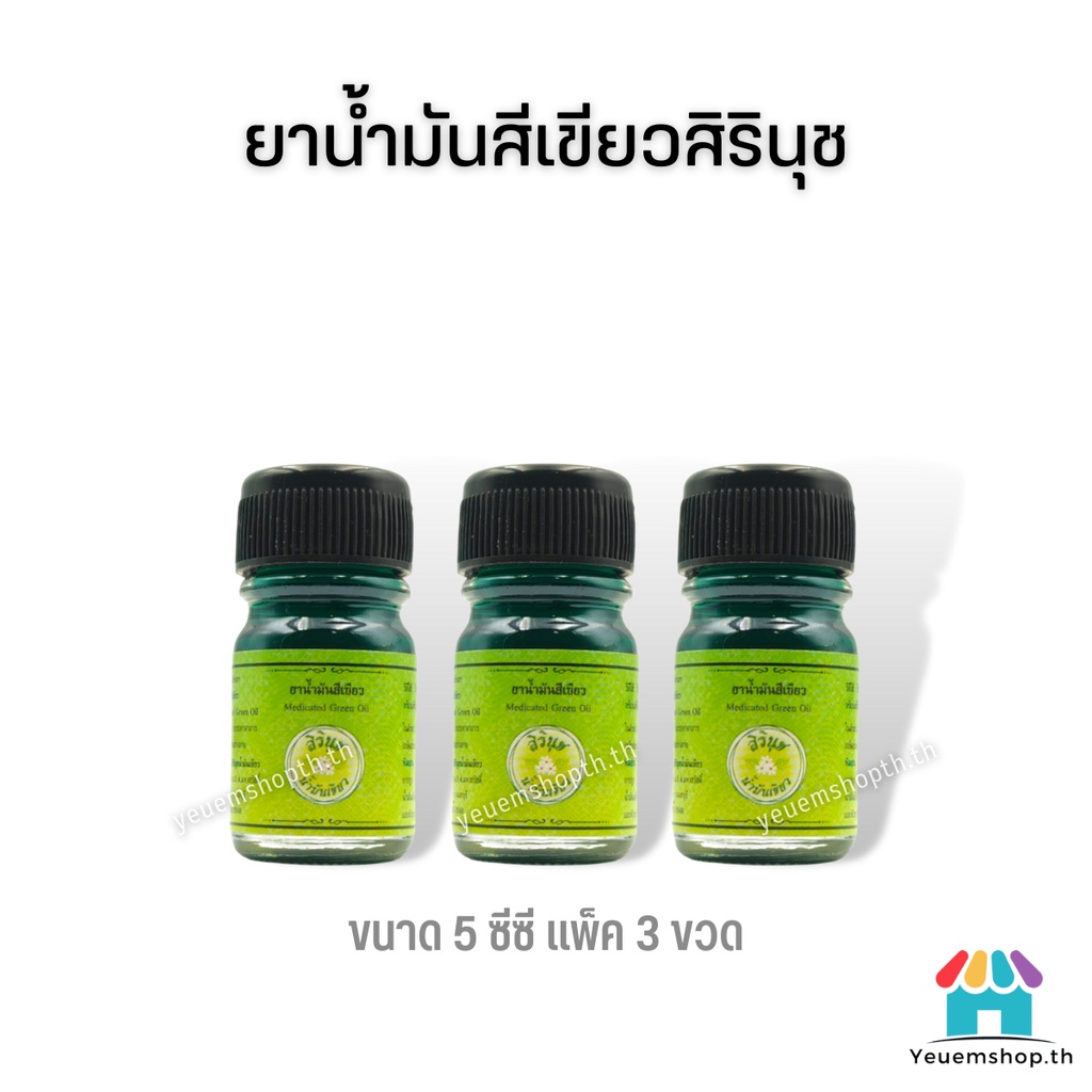 [แพ็ค 3 ขวด ]น้ำมันสีเขียวสิรินุช น้ำมันเขียวตราดอกกรรณิการ์ 5 ซีซี ของแท้