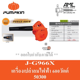 PUMPKIN เครื่องเป่าลม - ดูดฝุ่น (600วัตต์) รุ่น J-G966X ( 50300 )