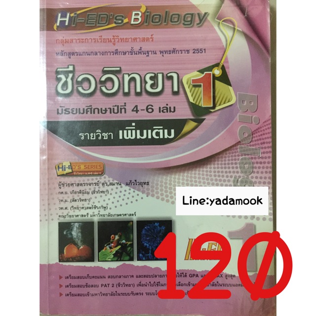 ชีววิทยา รายวิชาเพิ่มเติม Hi-ED biology