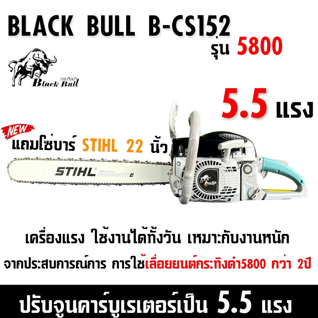 เลื่อยยนต์กระทิงดำ5800 แถมบาร์โซ่22นิ้ว 5.5 แรงม้า B-CS152 58EB สีดำด้ามเขียว