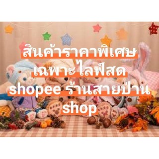 สินค้าราคาพิเศษเฉพาะไลฟ์สด shopee ร้านสายป่าน shop