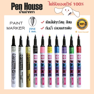 ปากกาเพ้นท์ซากุระเล็ก 1.0มม. PAINT MARKER 1.0mm SAKURA เขียนเหล็ก หนัง ผ้าใบดำ พลาสติก เขียนยันต์ ทะเบียนรถ ยาง