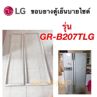 ขอบยางตู้เย็นLGบายไซด์ 2บาน รุ่น GR-B2007