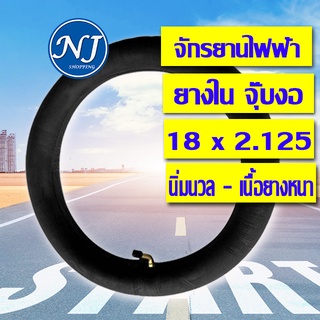 ยางใน 18x2.125 สำหรับ  จักรยานไฟฟ้า นุ่มนวล