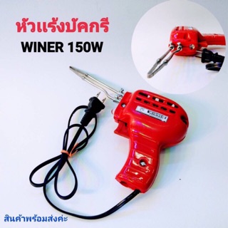 หัวแร้งบัดกรี winner 150W แท้100%