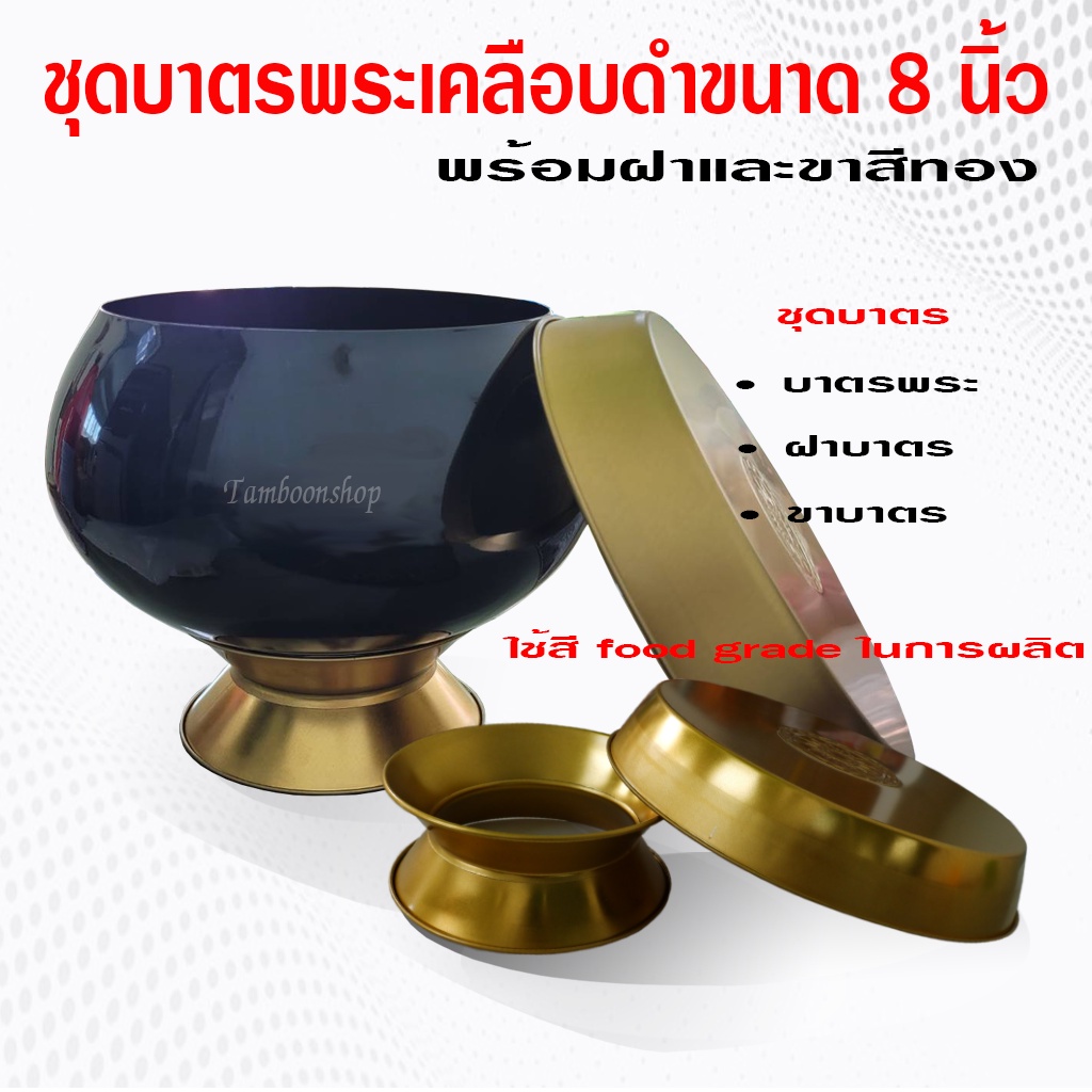 บาตรเคลือบดำ​​ พร้อมฝาขา​ ขนาด​ 8​ นิ้ว