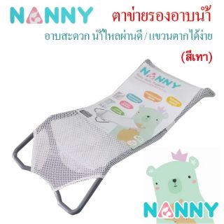 NANNYตาข่ายรองอาบน้ำเด็กมี3สี เทา ชมพู ฟ้า