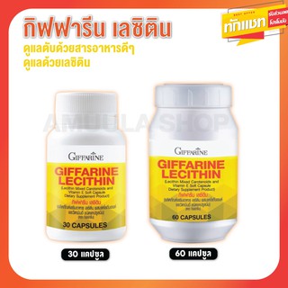 🔥ส่งฟรี🔥 เลซิติน กิฟฟารีน Lecithin Giffarine ผสมแคโรทีนอยด์ และวิตามินอี ดูแลสุขภาพตับได้ 100%