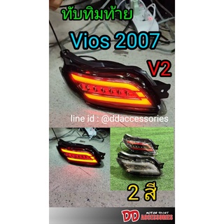 ทับทิมท้าย Vios 2007 2008 2009 2010 2011 2012 มี 2 สี สีดำแดง สีsmoke ไฟวิ่ง V2 2 step