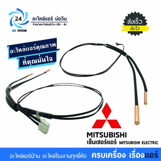 เซ็นเซอร์แอร์มิตซูบิชิ MITSUBISHI ELECTRIC  E22 D68 307 เซ็นเซอร์น้ำแข็ง