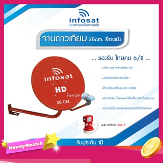 ชุดจานดาวเทียม INFOSAT 35CM. สีแดง (ยึดผนัง) พร้อม LNB UNIVERSAL 1จุด รับประกัน1ปี