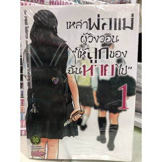 เหล่าพ่อแม่ผู้วิงวอนให้ลูกของฉันหายไป1-6