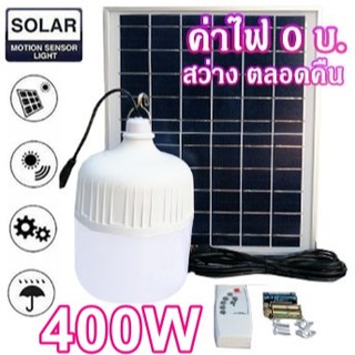 ไฟหลอดตุ้ม LED 400W ไฟโซล่าเซล แผงโซล่าเซลล์และหลอดไฟ  ไฟโซล่าเซลล์ Solar cell ไฟพลังงานแสงอาทิตย์  Solar Light ไฟจัมโบ้