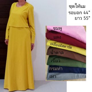 ชุดให้นมแขนยาว ทรงยาวถึงข้อเท้า ชุดคลุมท้องผ้ายืด cotton สีพื้น เนื้อดีมาก ใส่สบาย ไม่อมเหงื่อ ชุดมุสลิม