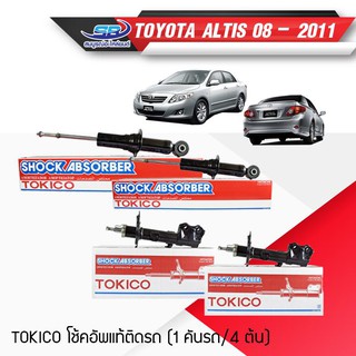 TOKICO โช้คอัพโทคิโคะ หน้า+หลัง  TOYOTA COROLLA ALTIS 2008-2013, LIMO CNG  (รหัสสินค้า B3295, B3296, U3827, U3827)