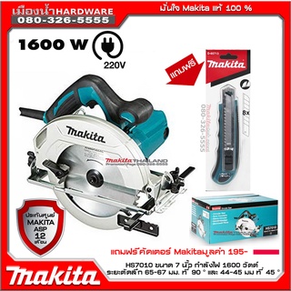 MAKITA รุ่น HS7010 เลื่อยวงเดือน 7" เลื่อยวงเดือนตัดไม้ 1600w (เครื่อง+กล่องกระดาษ) เลื่อยไฟฟ้า