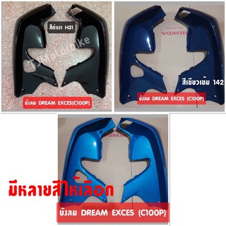 บังลม DREAM EXCES (C100P) สีดำ,สีเขียวเข้ม142,สีเขียว140 ดรีมเอ็กซ์เซล ดรีม99