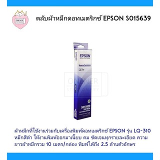 ตลับผ้าหมึกดอทเมตริกซ์ Epson S015639 (ของแท้) ผ้าหมึกที่ใช้งานร่วมกับเครื่องพิมพ์ดอทเมตริกซ์ Epson รุ่น LQ-310 หมึกสีดำ