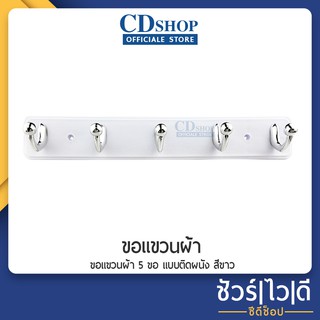 🔷️ชัวร์|ไว|ดี🔷️ขอแขวนผ้า 5 ขอ ขอแขวนเอนกประสงค์ ที่แขวนของ ที่แขวนติดผนัง ห้องน้ำ  ที่แขวนผ้าขนหนู ราวแขวนผ้า #136