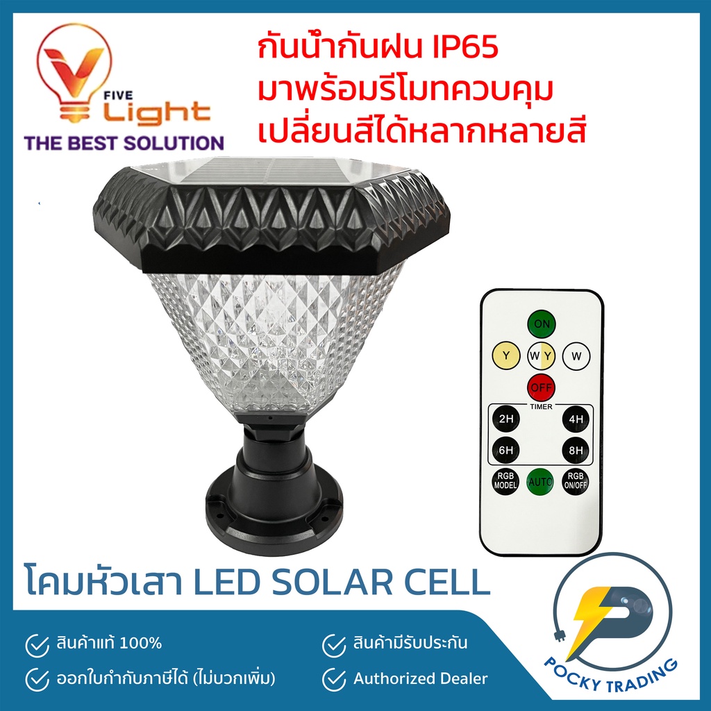 V-LIGHT โคมไฟหัวเสา LED SOLAR CELL 12W พร้อมรีโมทควบคุม RGB รุ่น CRYSTAL ONE