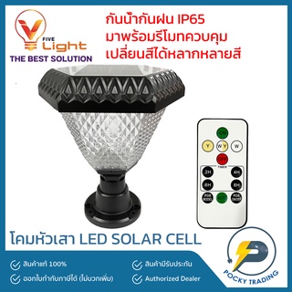 V-LIGHT โคมไฟหัวเสา LED SOLAR CELL 12W พร้อมรีโมทควบคุม RGB รุ่น CRYSTAL ONE