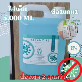 KLEAN ONE สเปรย์แอลกอฮอล์ แกลลอน 5,000 ML กลิ่นหอม มือนุ่ม สูตรพรีเมียม ขวดใหญ่ ใส่เต็มแกลลอน !!