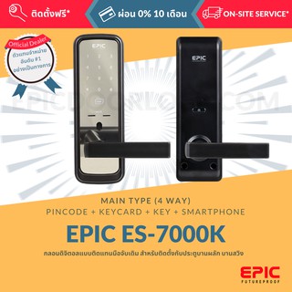 EPIC DOOR LOCK รุ่น ES-7000K กลอนดิจิตอล "พร้อมบริการติดตั้งฟรี" ในเขตกทม. (เลือก Option การใช้งานเพิ่มได้)