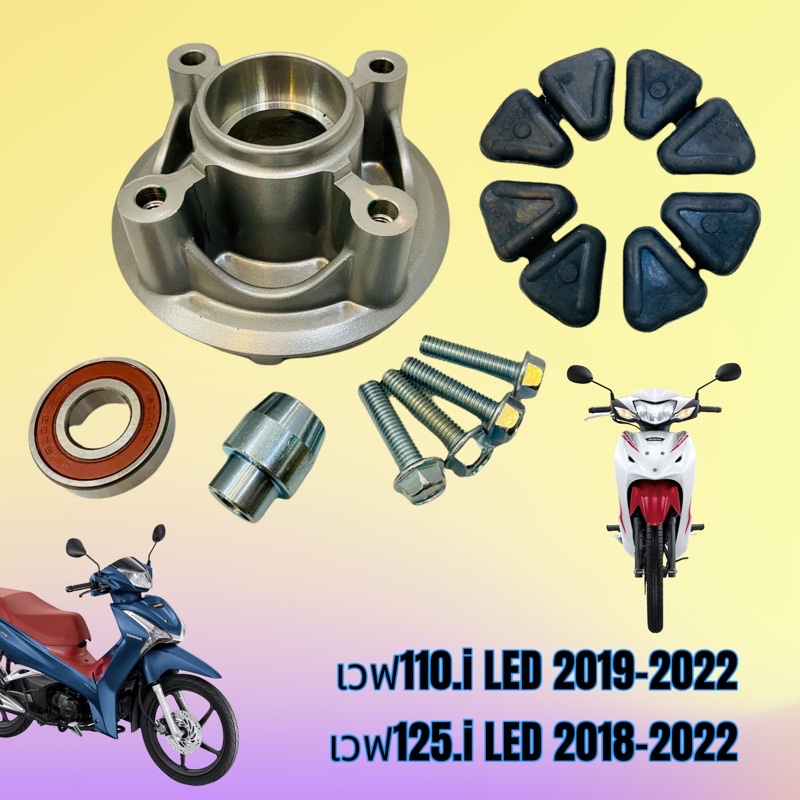 ดุมสเตอร์ ชุดดุมสเตอร์ WAVE110i.LED2019-2022 WAVE125i.LED2018-2022 ครบชุด5ชิ้น พร้อมใส่