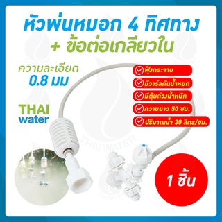 THAIwater หัวพ่นหมอก หัวพ่นหมอก4ทาง 0.8 มม. สายยาว 50 ซม.