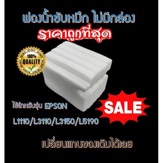 ผ้าซับหมึก epson แบบ refill L1110 L3110 L3150 L5190